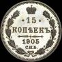 15 kopecks 1905 year