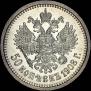 50 копеек 1908 года
