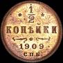 1/2 kopeck 1909 year