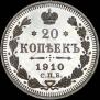 20 копеек 1910 года
