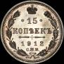 15 kopecks 1912 year