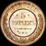 5 kopecks 1912 year