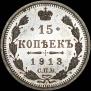 15 kopecks 1913 year