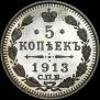 5 копеек 1913 года