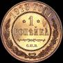 1 копейка 1913 года