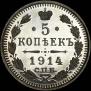 5 копеек 1914 года