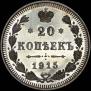20 копеек 1915 года