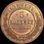 3 kopecks 1915 year