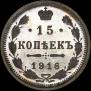 15 kopecks 1916 year