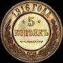5 копеек 1916 года