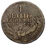 4 kopecks 1762 year