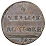 4 kopecks 1796 year