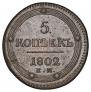 5 kopecks 1802 year