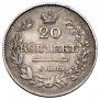20 копеек 1826 года