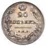 20 kopecks 1827 year
