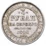 3 рубля 1828 года