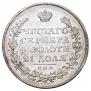 1 rouble 1828 year