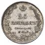 25 копеек 1829 года