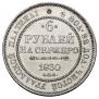 6 roubles 1830 year