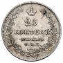 25 kopecks 1830 year