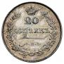 20 копеек 1830 года
