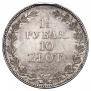 1,5 рубля - 10 злотых 1834 года