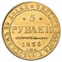 5 рублей 1835 года