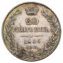 20 kopecks 1835 year