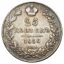 25 kopecks 1836 year
