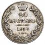 20 копеек 1836 года