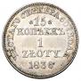 15 копеек - 1 злотый 1836 года