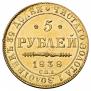 5 рублей 1838 года