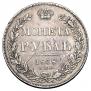 1 рубль 1838 года