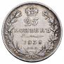 25 kopecks 1838 year
