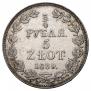 3/4 рубля - 5 злотых 1839 года