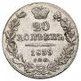 20 kopecks 1839 year