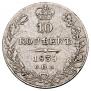 10 kopecks 1839 year