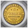 5 рублей 1841 года
