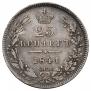 25 kopecks 1841 year