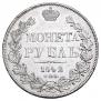 1 rouble 1842 year