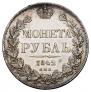 1 рубль 1842 года
