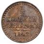 1/2 копейки 1842 года