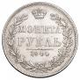 1 рубль 1844 года