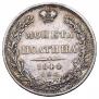 Полтина 1844 года