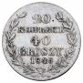 20 копеек - 40 грошей 1845 года
