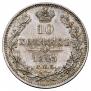 10 kopecks 1845 year