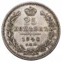 25 kopecks 1846 year