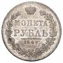 1 rouble 1847 year