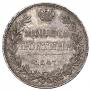 Полтина 1847 года
