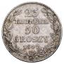 25 копеек - 50 грошей 1847 года
